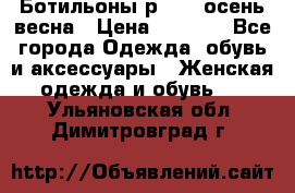 Ботильоны р. 36, осень/весна › Цена ­ 3 500 - Все города Одежда, обувь и аксессуары » Женская одежда и обувь   . Ульяновская обл.,Димитровград г.